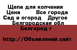 Щепа для копчения › Цена ­ 20 - Все города Сад и огород » Другое   . Белгородская обл.,Белгород г.